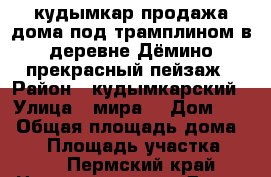 кудымкар продажа дома под трамплином в деревне Дёмино прекрасный пейзаж › Район ­ кудымкарский › Улица ­ мира  › Дом ­ 5 › Общая площадь дома ­ 49 › Площадь участка ­ 14 - Пермский край Недвижимость » Дома, коттеджи, дачи продажа   